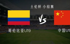 中国U19男足迎战哥伦比亚U19，杨铭锐与岳瑞杰携手首发，刘佳乐将代表球队出战关键比赛