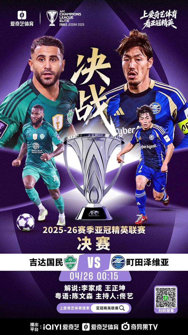 亚冠决赛巅峰对决即将上演，吉达对阵町田，中国裁判马宁担任第四官员，今晚全球球迷聚焦亚洲足球最高荣誉之争