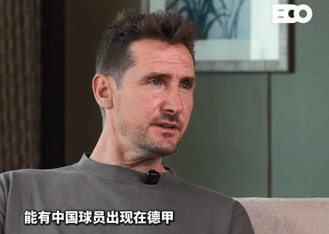 克洛泽坦言对中国足球关注有限，但真诚期盼未来有中国球员闪耀德甲赛场，为中国足球发展注入新希望